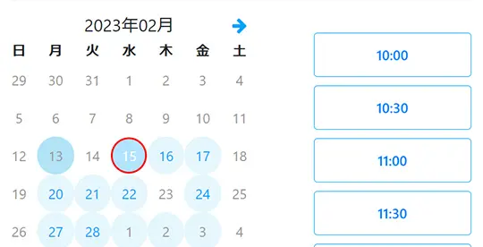 ご希望の日時を選択